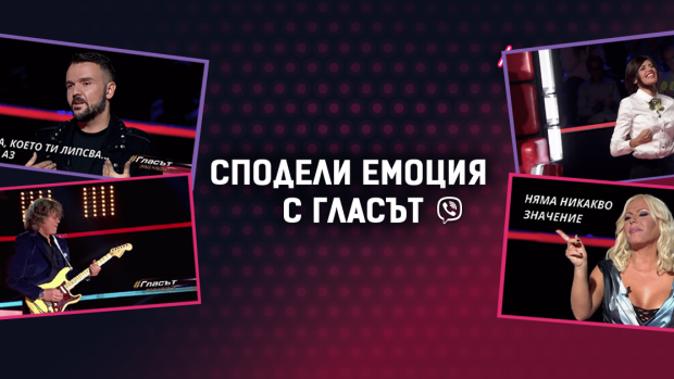 Снимка: „Гласът на България“ с 28 звездни гифове във Viber