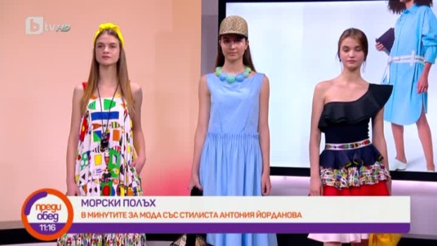 Снимка: Морски полъх в минутите за мода