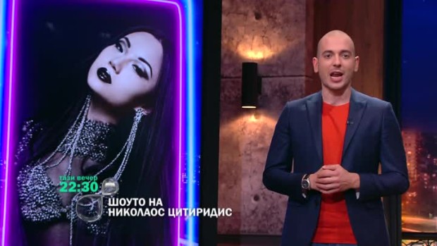 Снимка: Тази в вечер в "Шоуто на Николаос Цитиридис": Башар Рахал и Тина Гуо