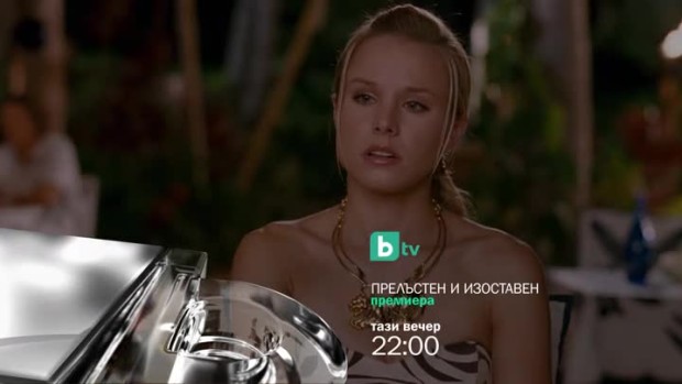 Снимка: Премиера: "Прелъстен и изоставен" - довечера от 22 ч. по bTV