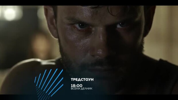 Снимка: Тредстоун - всеки делник от 18 часа по bTV Action