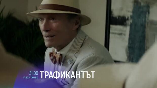 Снимка: Гледайте "Трафикантът" тази вечер в 21 ч. по bTV Cinema