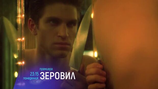Снимка: "Зеровил" - понеделник, 26 юни от 23:15 ч. по bTV Cinema