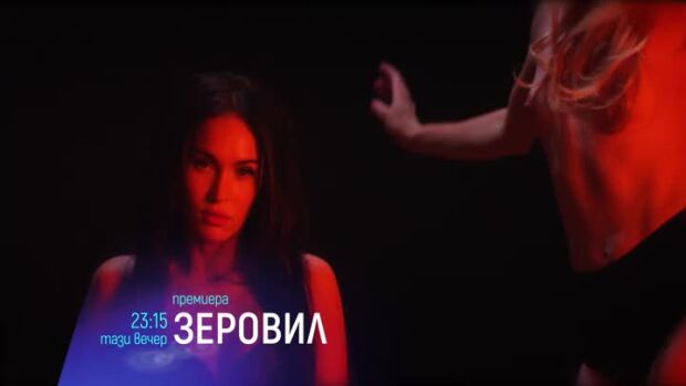 Снимка: Гледайте тази вечер от 23:15 ч. филма "Зеровил" по bTV Cinema