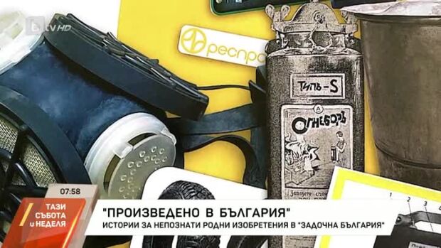 Снимка: "Задочна България": Непознатите родни изобретения