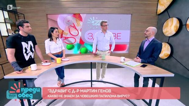 Снимка: "Здрави" с д-р Мартин Генов: Какво знаем за Човешкия папилома вирус?