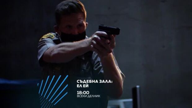 Снимка: "Съдебна зала: Ел Ей" всеки делник от 18 ч. по bTV Action