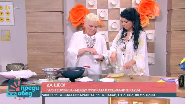Снимка: "Да, шеф!": Мекици по ноти с Галя Георгиева