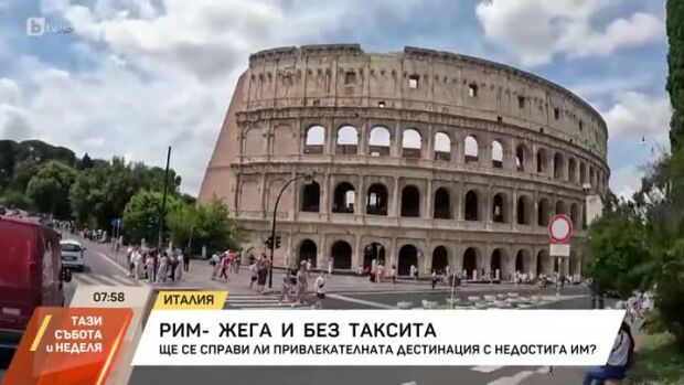 Снимка: В Рим - горещо лято и без таксита