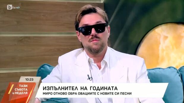 Снимка: Какво е любовта за Миро?