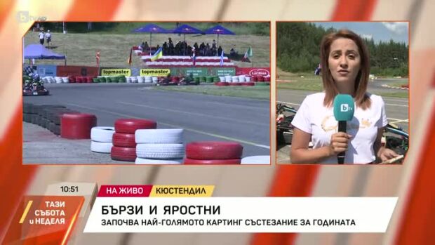 Снимка: Започва най-голямото картинг състезание за годината