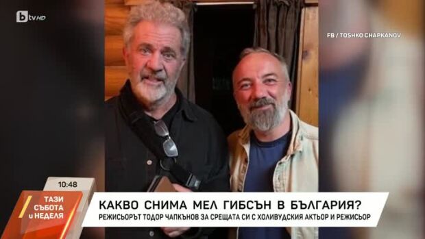 Снимка: Режисьорът Тодор Чапкънов за срещата си с Мел Гибсън