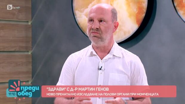 Снимка: “Здрави” с д-р Мартин Генов: нов метод за откриване на проблеми с половите органи...