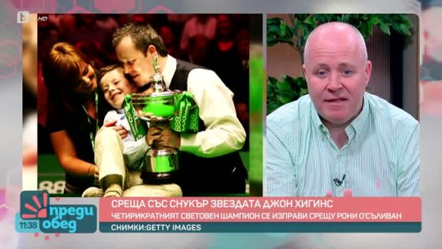 Снимка: Среща с четирикратния световен шампион по снукър Джон Хигинс