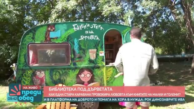 Снимка: Как една стара каравана стана библиотека?