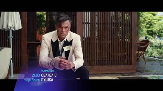 Снимка: "Сватба с пушка" и "Хлебният човек" тази вечер по bTV Cinema