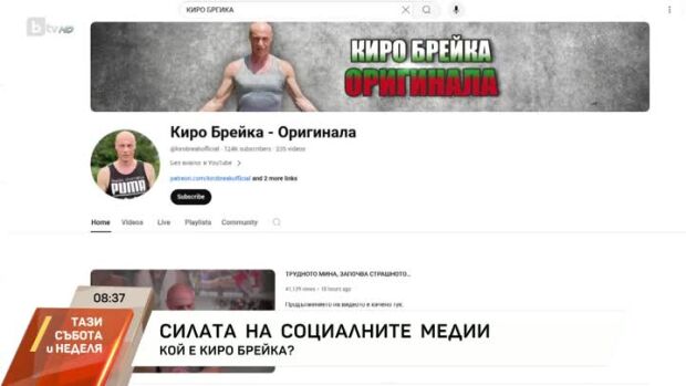 Снимка: Кой е Киро Брейка?