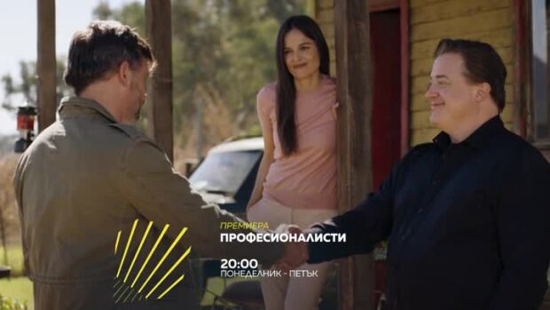 Снимка: Премиера: "Професионалисти" от 28 юни по bTV Action