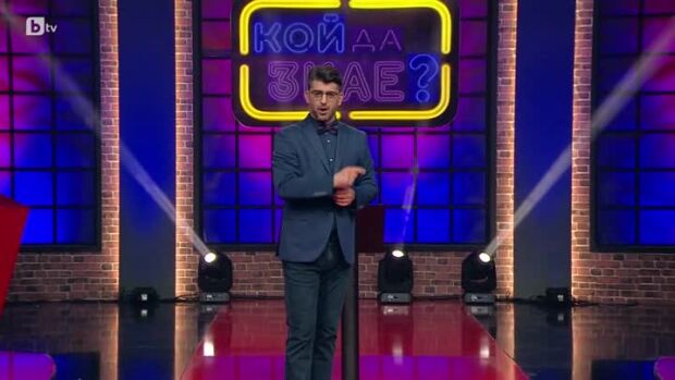Снимка: Кой да знае?: Гост-звезди Саня Борисова и Кирил Недков - 19.06.2024 г. (3 част)