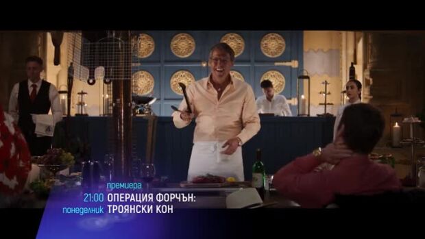 Снимка: Гледайте "Операция Форчън: Троянски кон" и "Тайната на Лус" в понеделник по bTV...