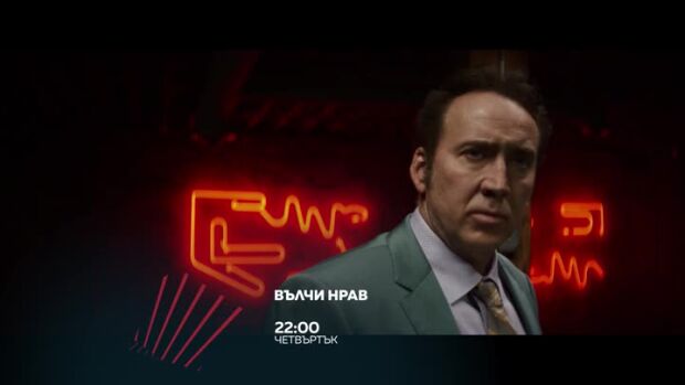 Снимка: Вълчи нрав в "Бандата на Екшън" - четвъртък по bTV Action