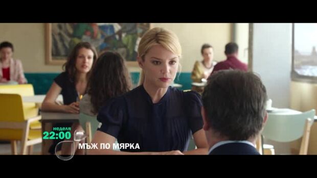 Снимка: Гледайте "Мъж по мярка" неделя от 22 ч. по bTV