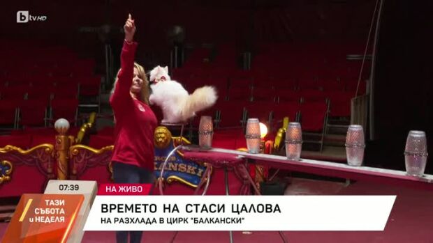 Снимка: Стаси Цалова на гости в цирк "Балкански"
