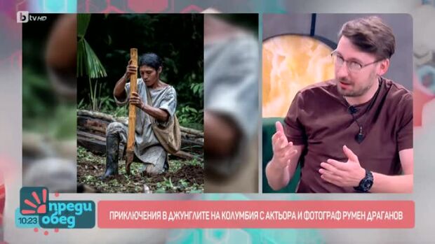 Снимка: Как Румен Драганов се озова в индианнско племе в колумбийската джунгла?