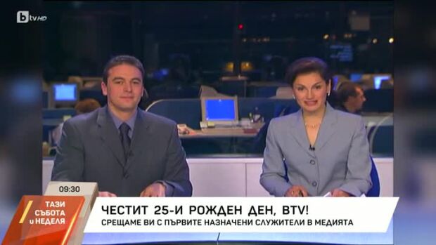 Снимка: Честит 25-и рожден ден, bTV!