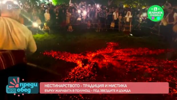 Снимка: Нестинарството - традиция и мистика