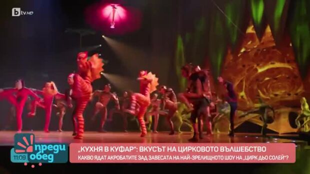 Снимка: "Кухня в куфар": Вкусът на цирковото вълшебство