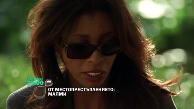 Снимка: Гледайте "От местопрестъплението: Маями" тази вечер по bTV