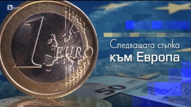 Снимка: bTV Репортерите: Следваща стъпка към еврото