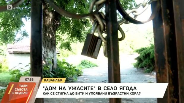 Снимка: "Дом на ужасите" в село Ягода