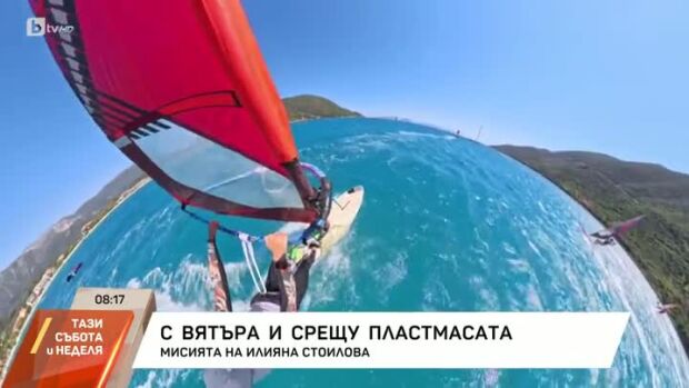 Снимка: С вятъра и срещу пластмасата