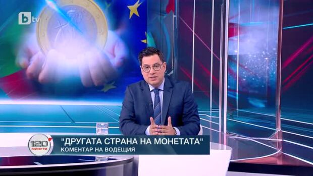 Снимка: Коментар на водещия: Другата страна на монетата
