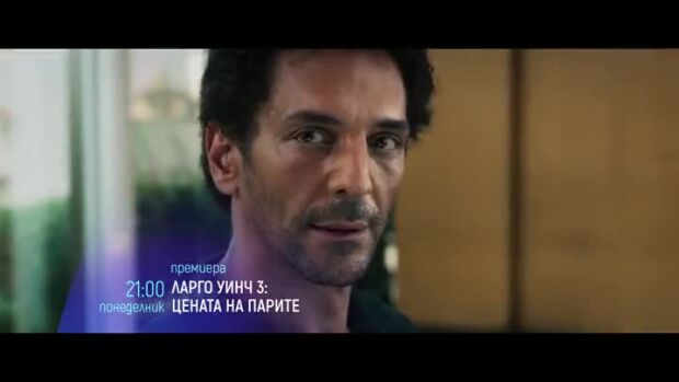 Снимка: Премиера: "Ларго Уинч 3: Цената на парите" & "Дани Колинс" по bTV Cinema