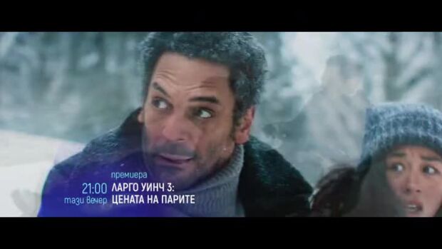 Снимка: Тази вечер "Ларго Уинч 3: Цената на парите" & "Дани Колинс" по bTV Cinema