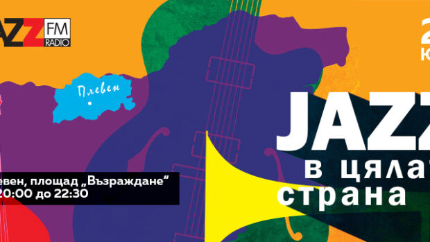 Снимка: Пътуващият фестивал на радио Jazz FM „Джаз в цялата страна“ с четвърто издание –...