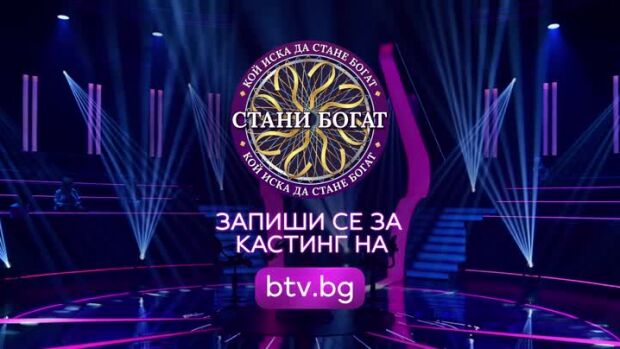 Снимка: Запиши се за кастинг за новия сезон на "Стани богат"!