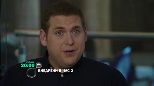 Снимка: Внедрени в час 2 - събота по bTV