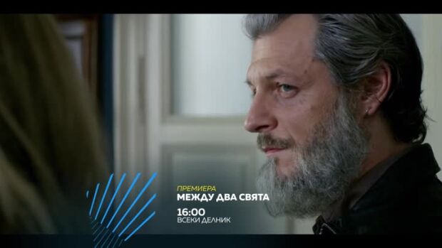 Снимка: Между два свята, премиера - по bTV Action и на VOYO