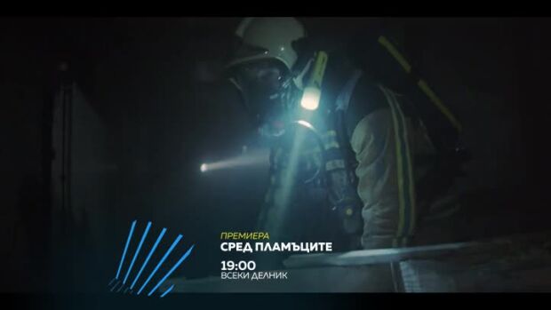 Снимка: Сред пламъците, премиера - по bTV Action и на VOYO
