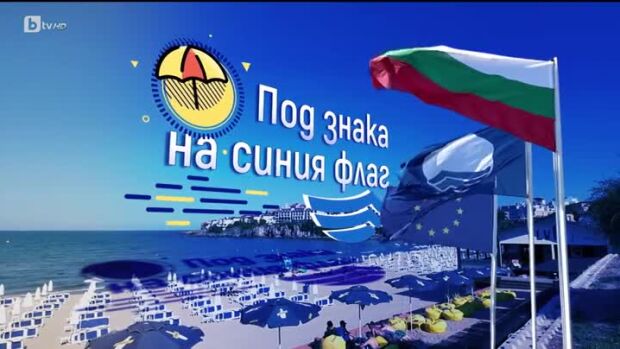 Снимка: bTV Репортерите: Под знака на синия флаг