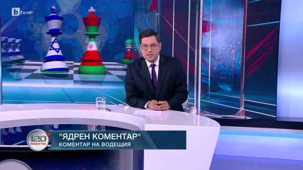 Снимка: Коментар на водещия: Ядрен коментар