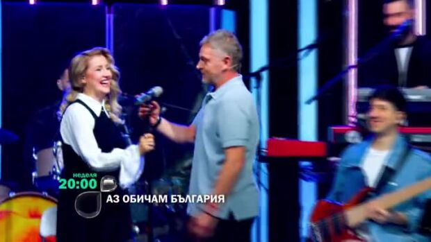 Снимка: Гледайте "Аз обичам България" в неделя от 20 ч. по bTV!