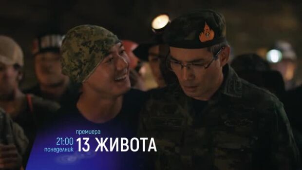Снимка: Премиера: "13 живота" и "Убийствени навици" в понеделник вечер по bTV Cinema