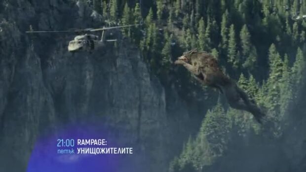 Снимка: Rampage: Унищожителите - петък по bTV Cinema