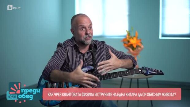 Снимка: Как чрез квантовата физика и струните на една китара да си обясним живота?