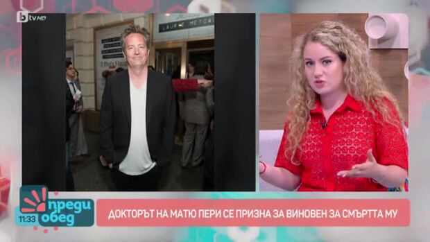 Снимка: Докторът на Матю Пери се призна за виновен за смъртта му